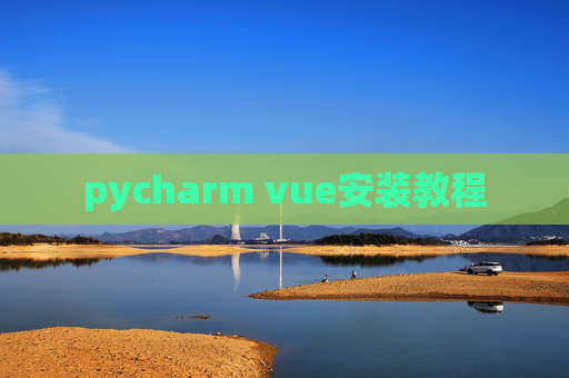 pycharm vue安装教程